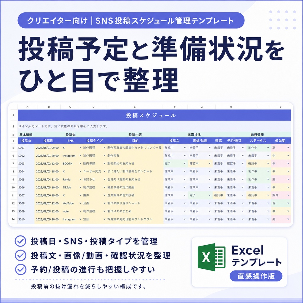 SNS投稿の予定と準備をまとめて整理するExcelテンプレート|クリエイター向け