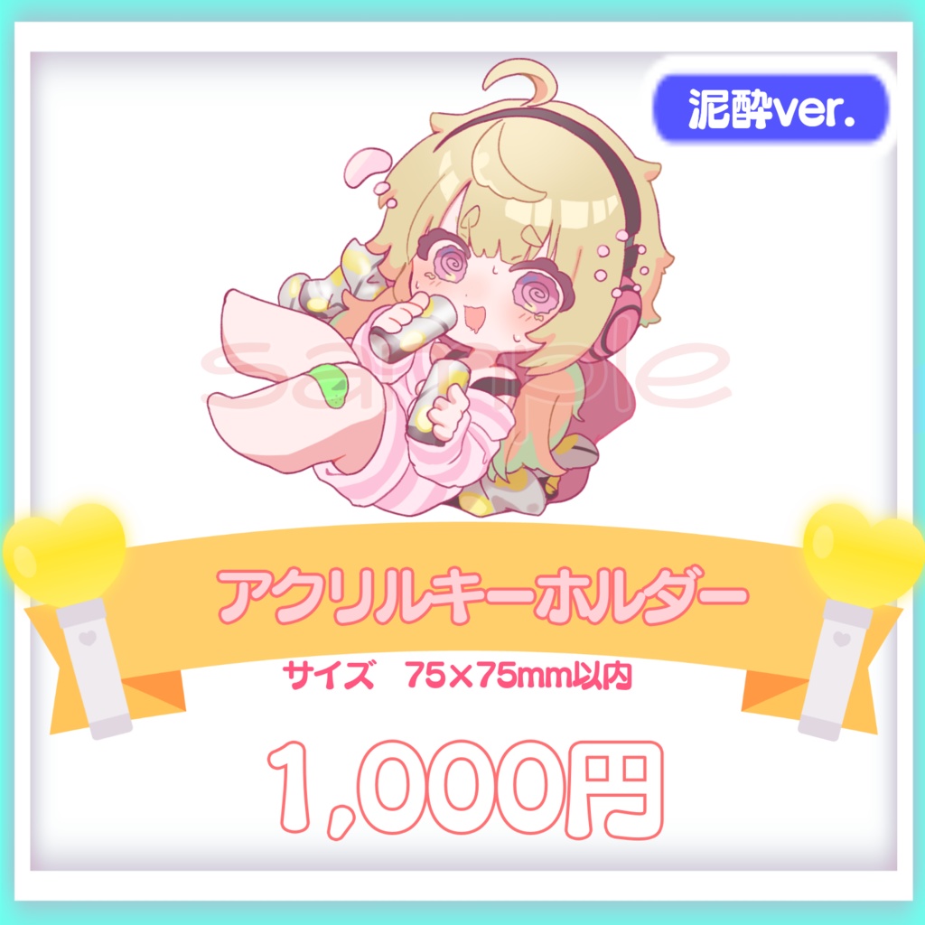 アクリルキーホルダー（泥酔ver.）