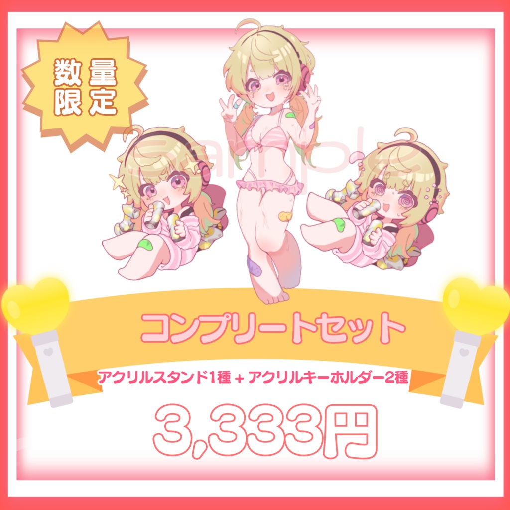 【数量限定】コンプリートセット