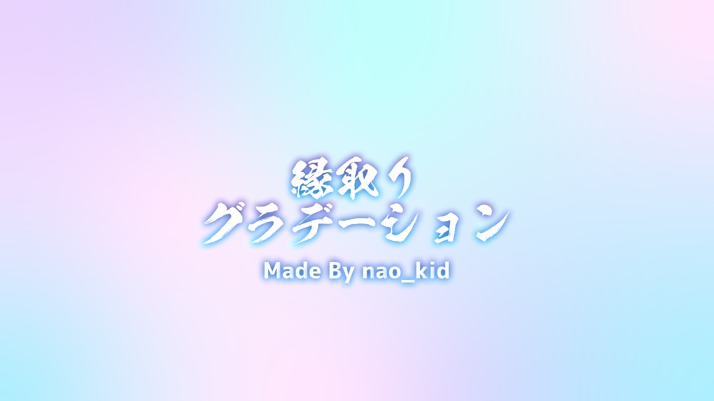 AviUtl2 縁取りグラデーション