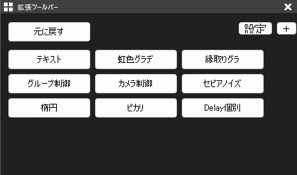 AviUtl2　拡張ツールバー