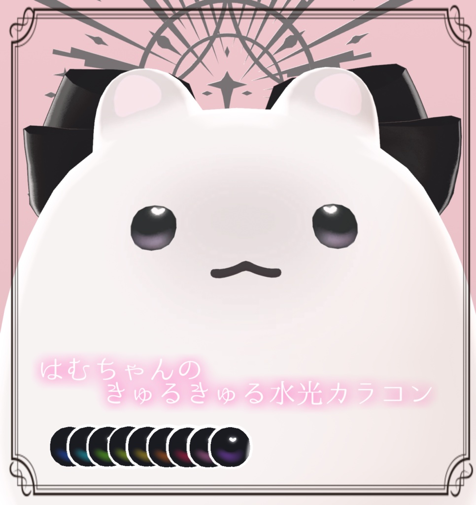 はむちゃんのきゅるきゅる水光カラコン