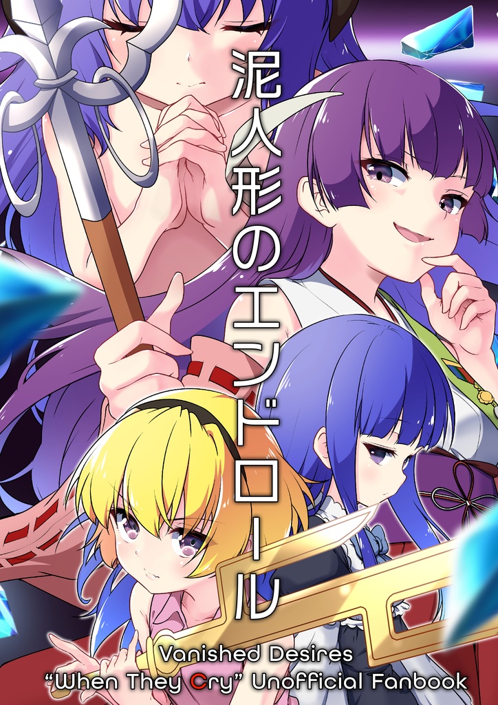 泥人形のエンドロール