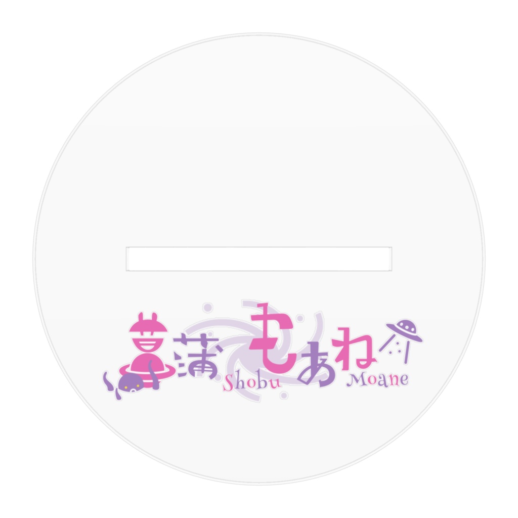 菖蒲もあね(verショタ)アクスタ