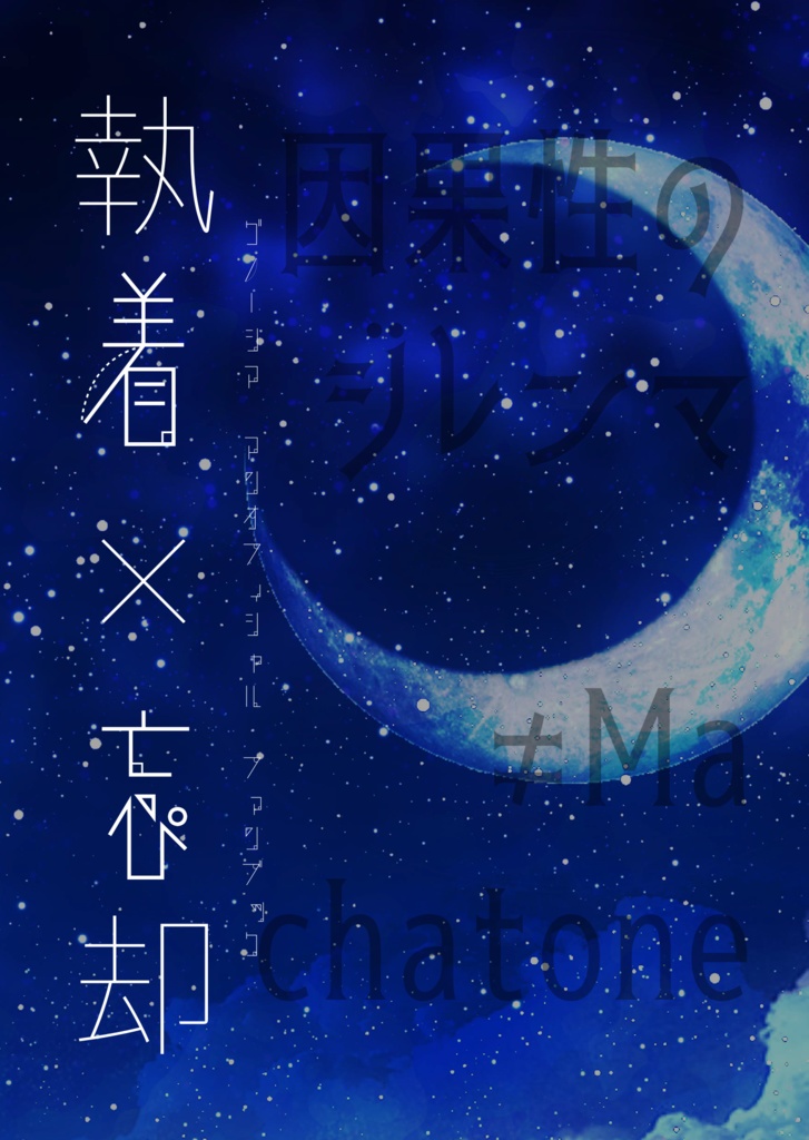 執着×忘却