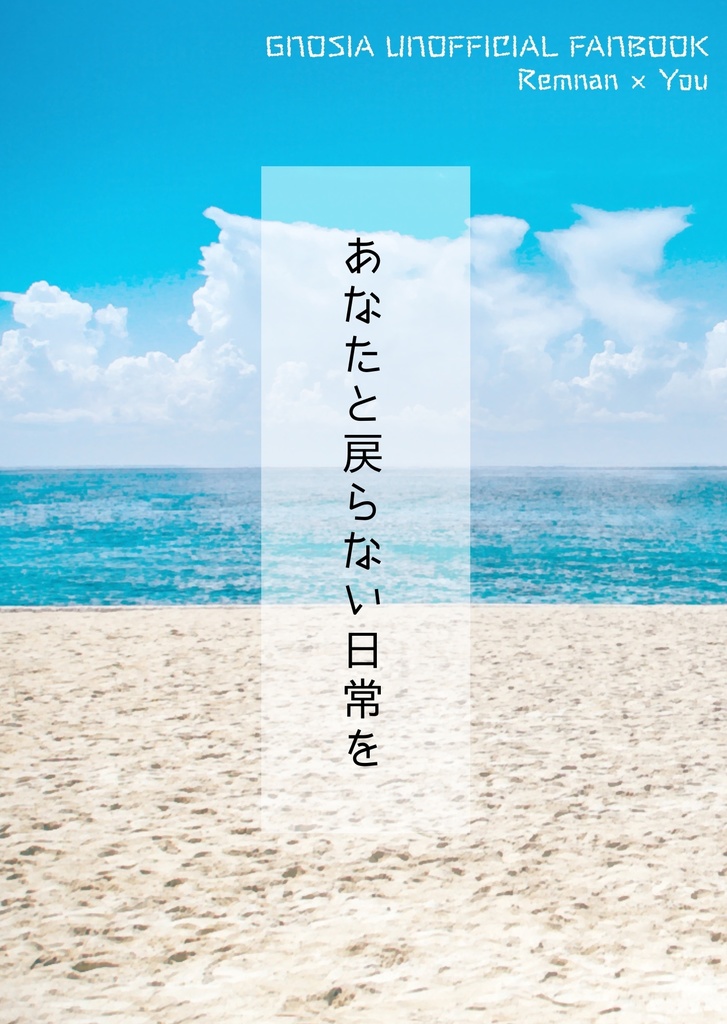 あなたと戻らない日常を