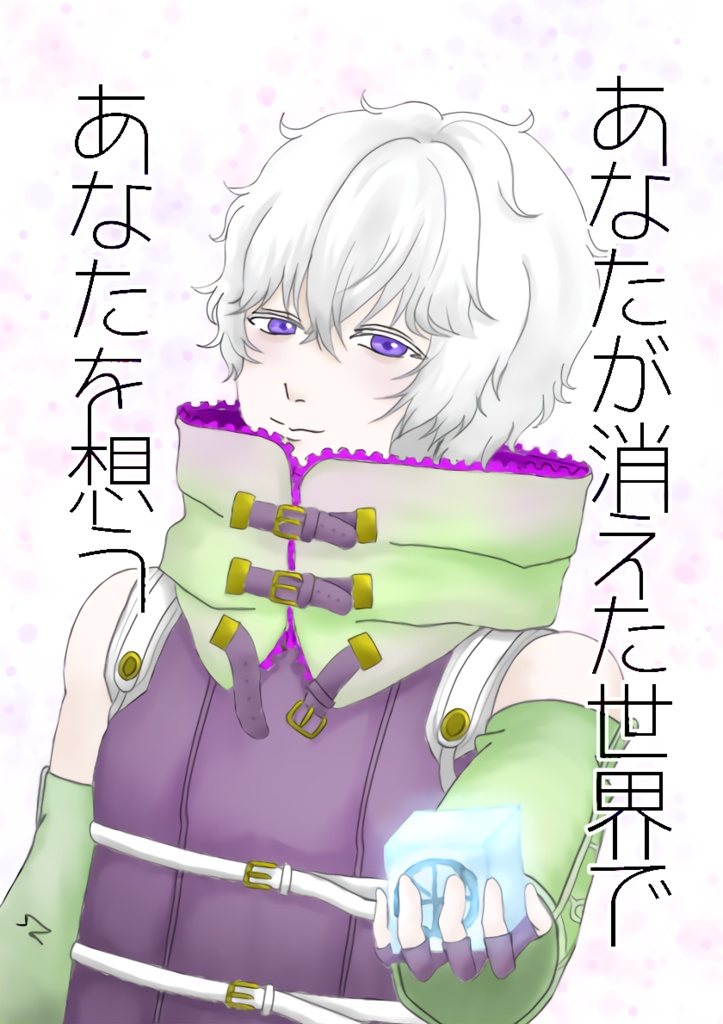 あなたが消えた世界であなたを想う