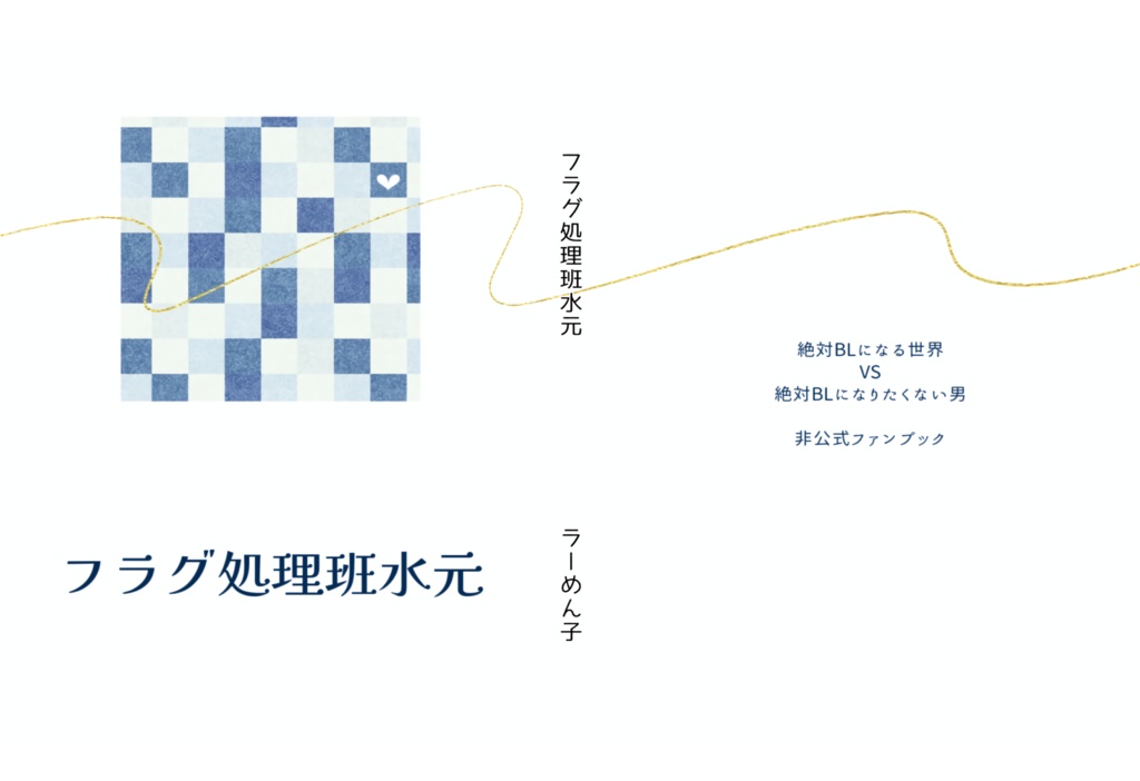 フラグ処理班水元