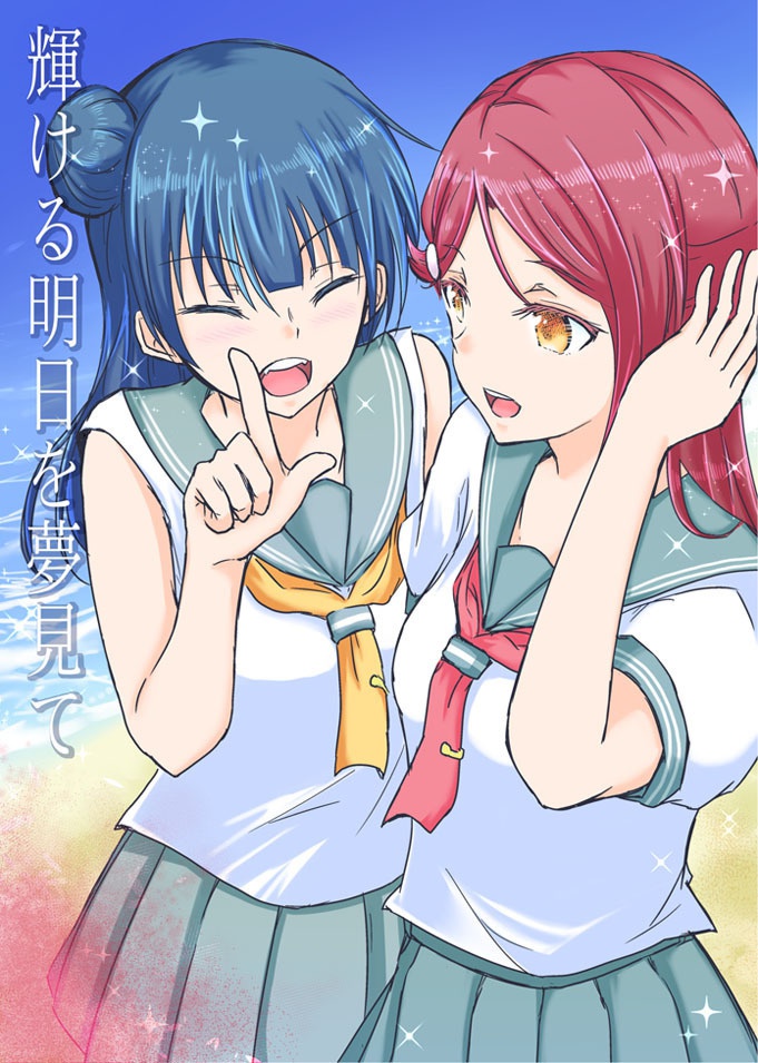 輝ける明日を夢見て