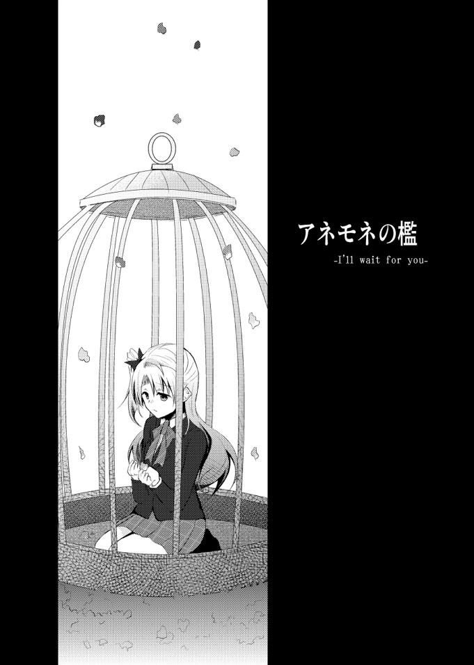 アネモネの檻 -I'll wait for you-
