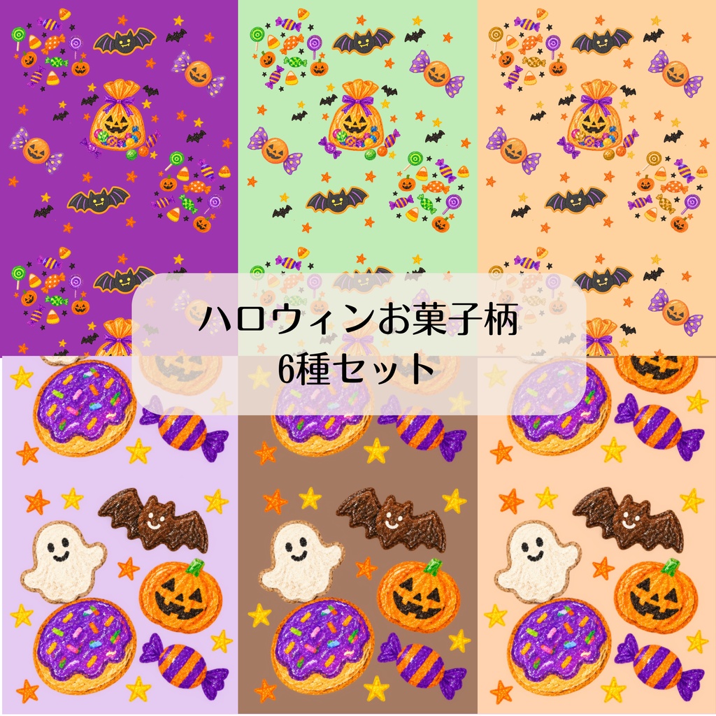 ハロウィンお菓子6種類セット　デジタルペーパー　シームレスペーパー　背景素材　壁紙　包装紙　ラッピング