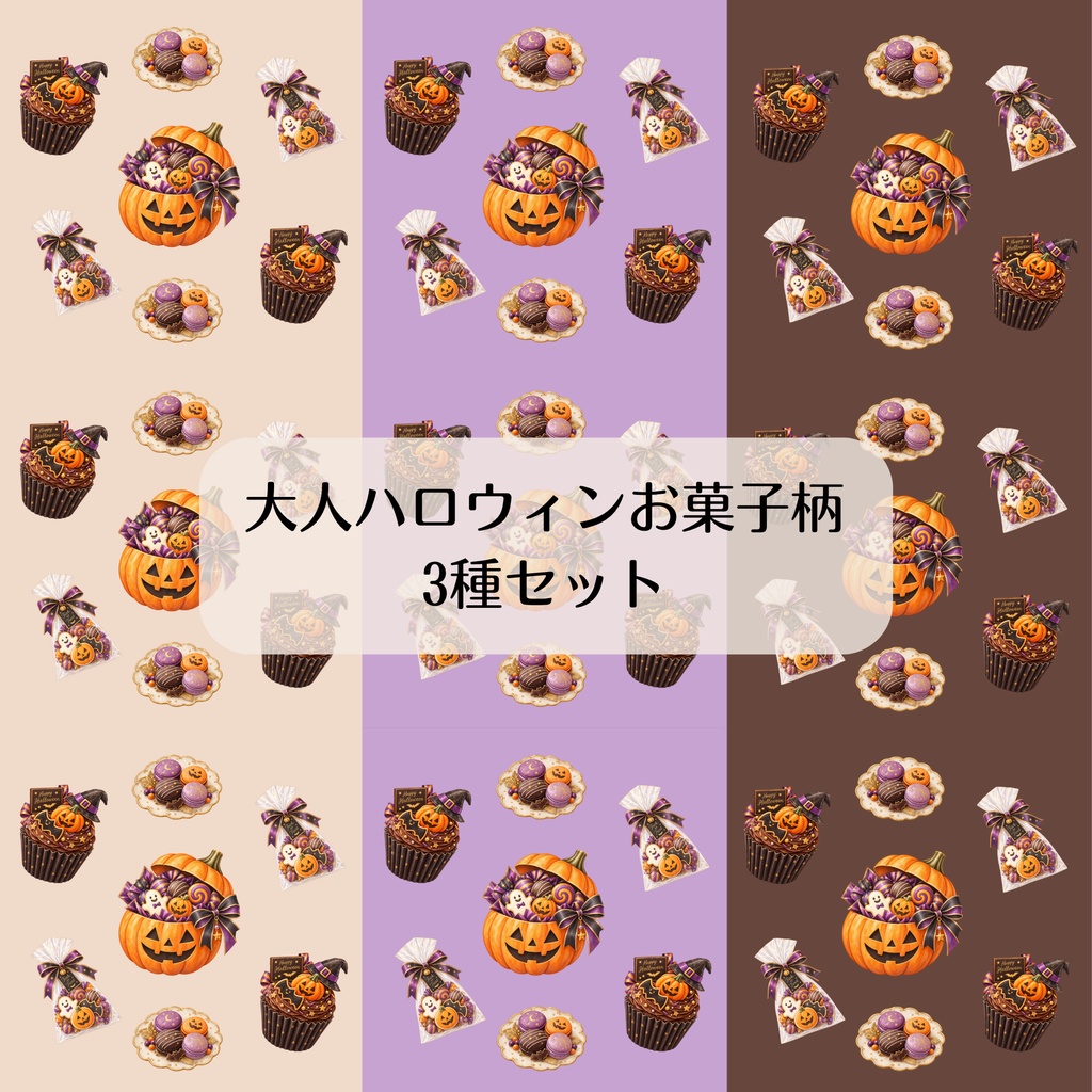 大人ハロウィンお菓子柄3種類セット　デジタルペーパー　シームレスペーパー　背景素材　壁紙　包装紙　ラッピング