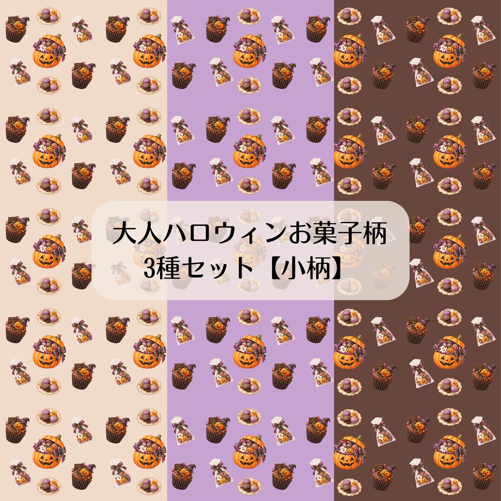 【小柄】大人ハロウィンお菓子柄3種類セット　デジタルペーパー　シームレスペーパー　背景素材　壁紙　包装紙　ラッピング