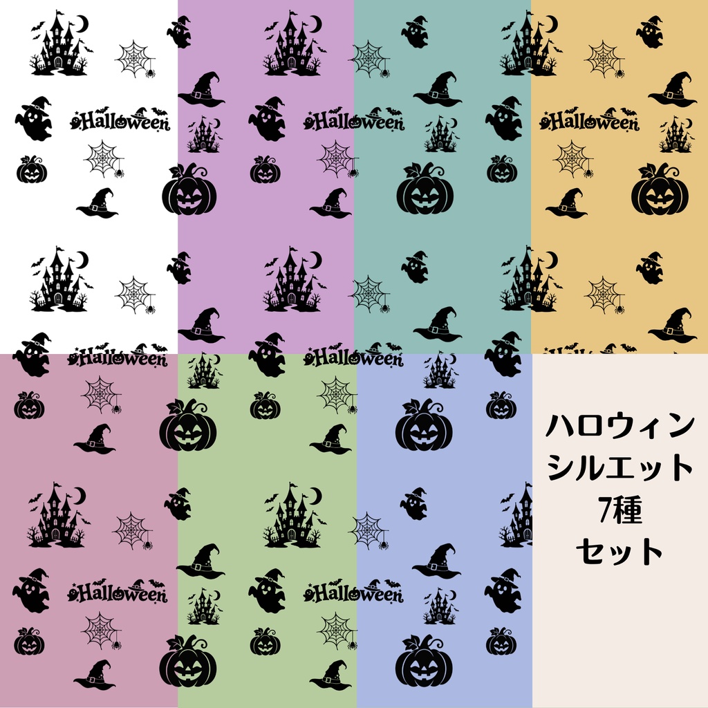 ハロウィンシルエット7種類セット　デジタルペーパー　シームレスペーパー　背景素材　壁紙　包装紙　ラッピング