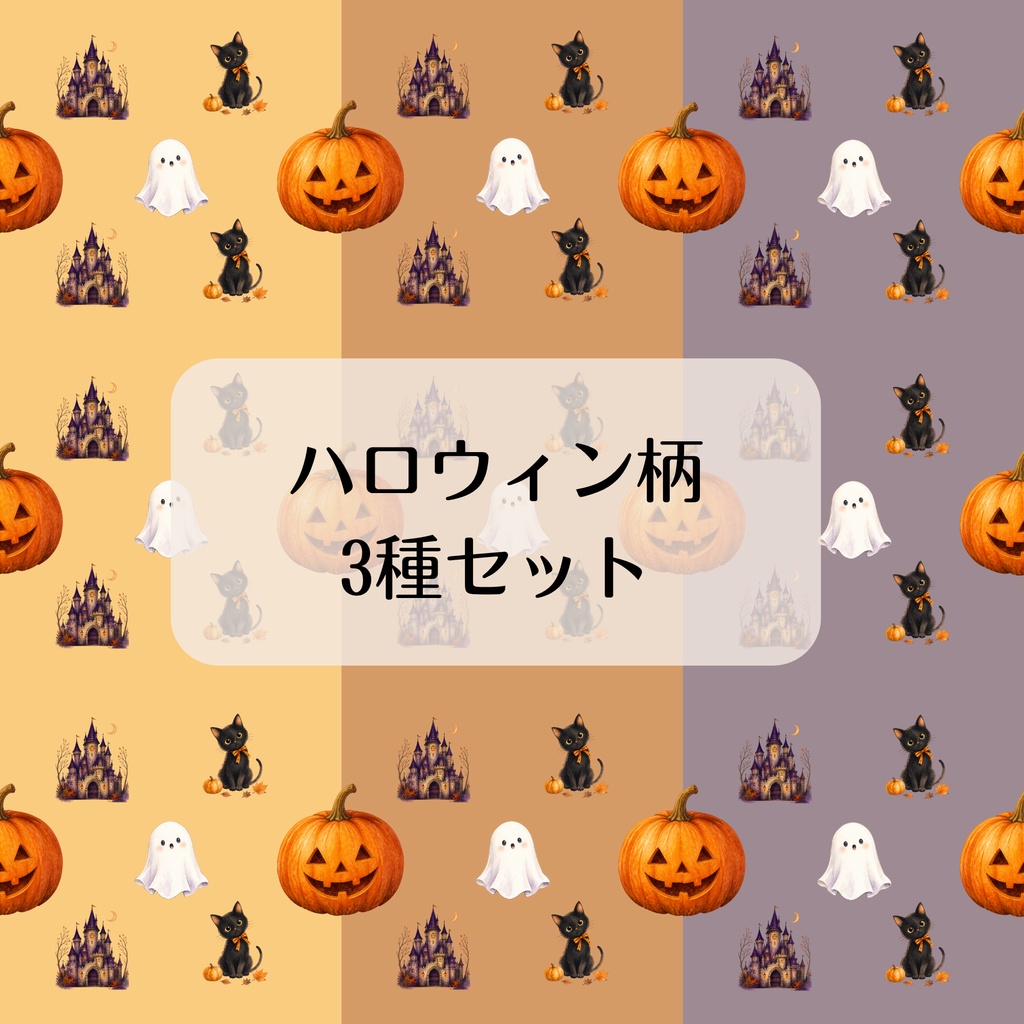 ハロウィン3種類セット　デジタルペーパー　シームレスペーパー　背景素材　壁紙　包装紙　ラッピング