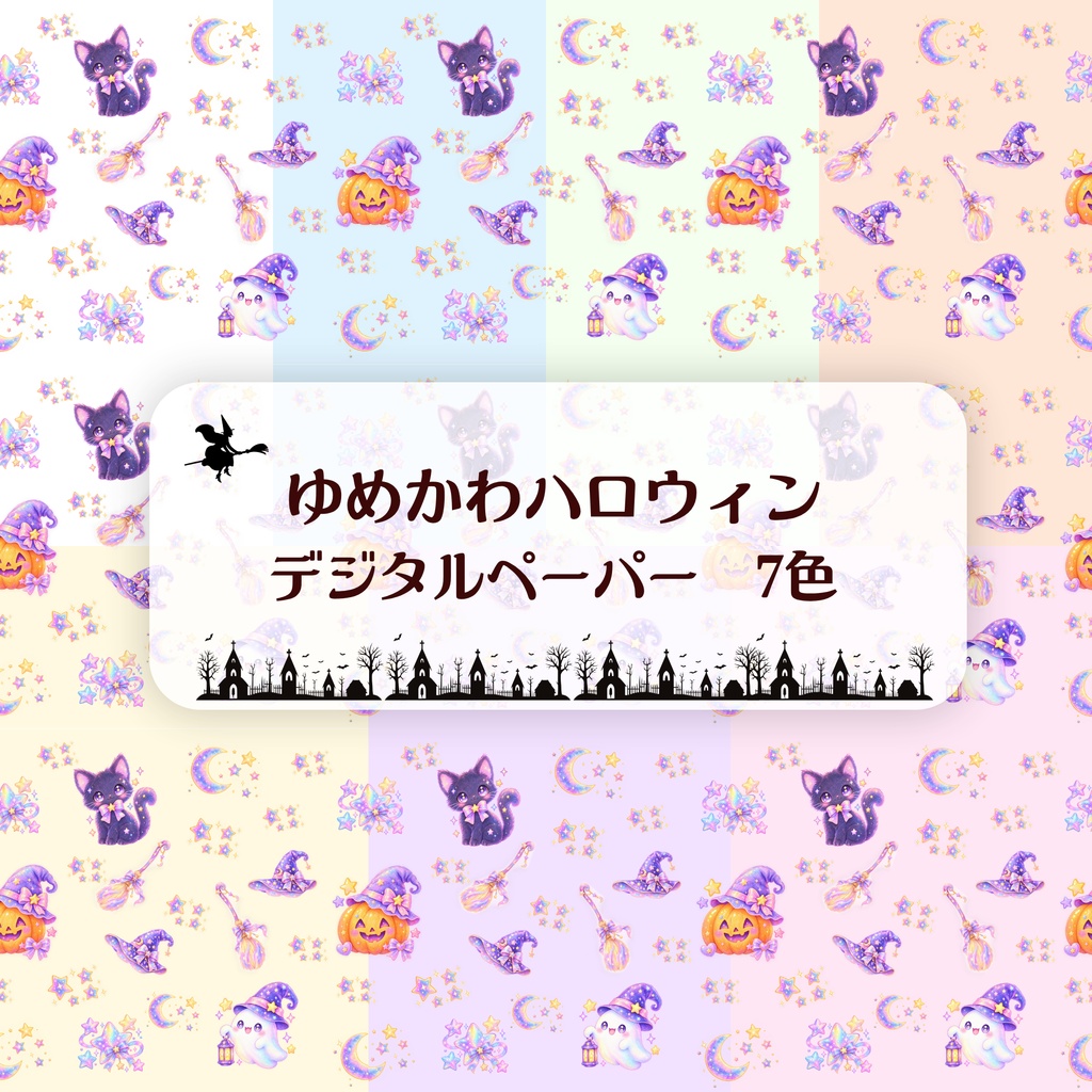 ゆめかわハロウィン7色セット　デジタルペーパー　シームレスペーパー　背景素材　壁紙　包装紙　ラッピング