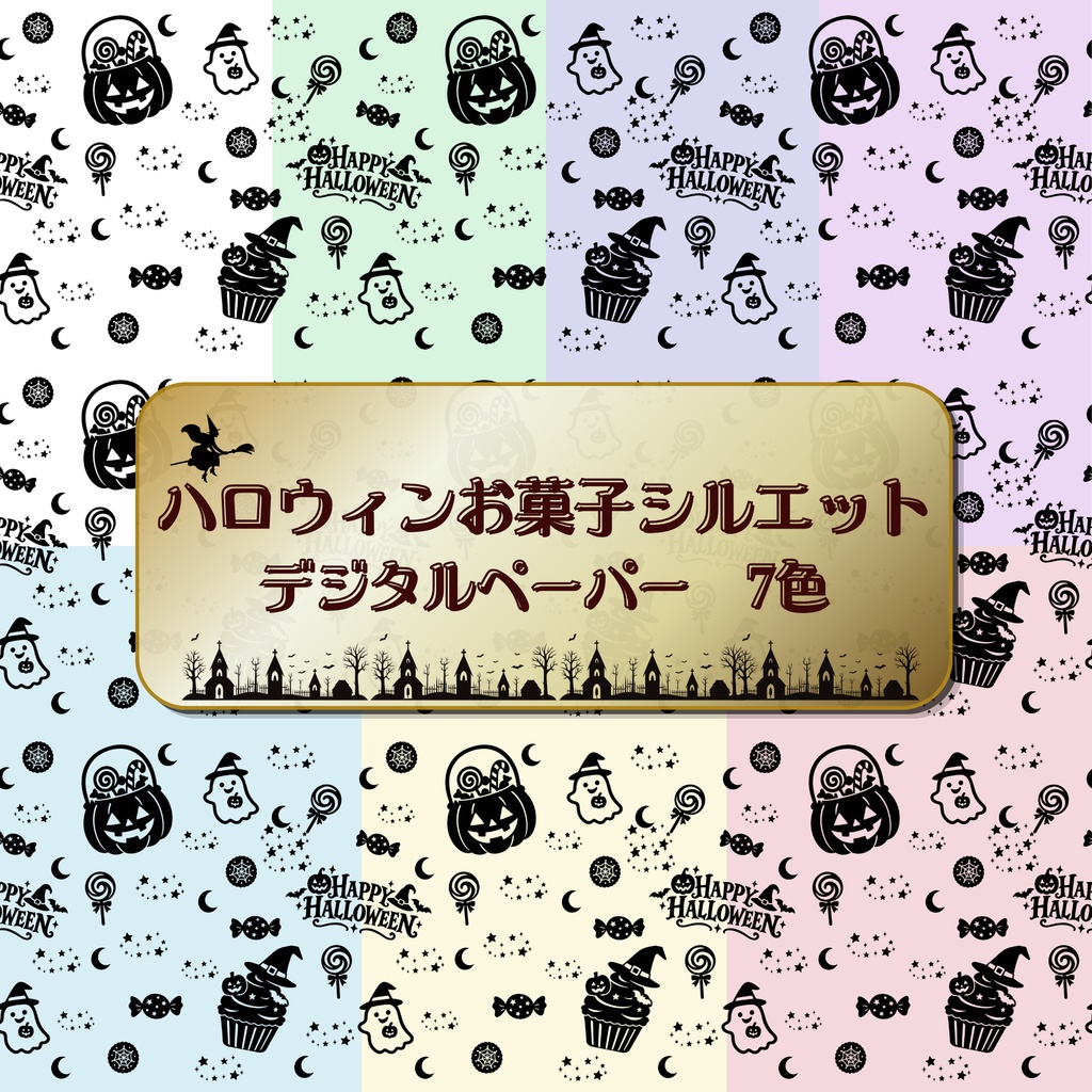 ハロウィンお菓子シルエット7色セット　デジタルペーパー　シームレスペーパー　背景素材　壁紙　包装紙　ラッピング