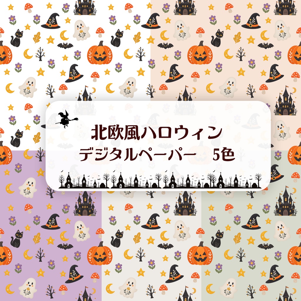 北欧風ハロウィン5色セット　デジタルペーパー　シームレスペーパー　背景素材　壁紙　包装紙　ラッピング