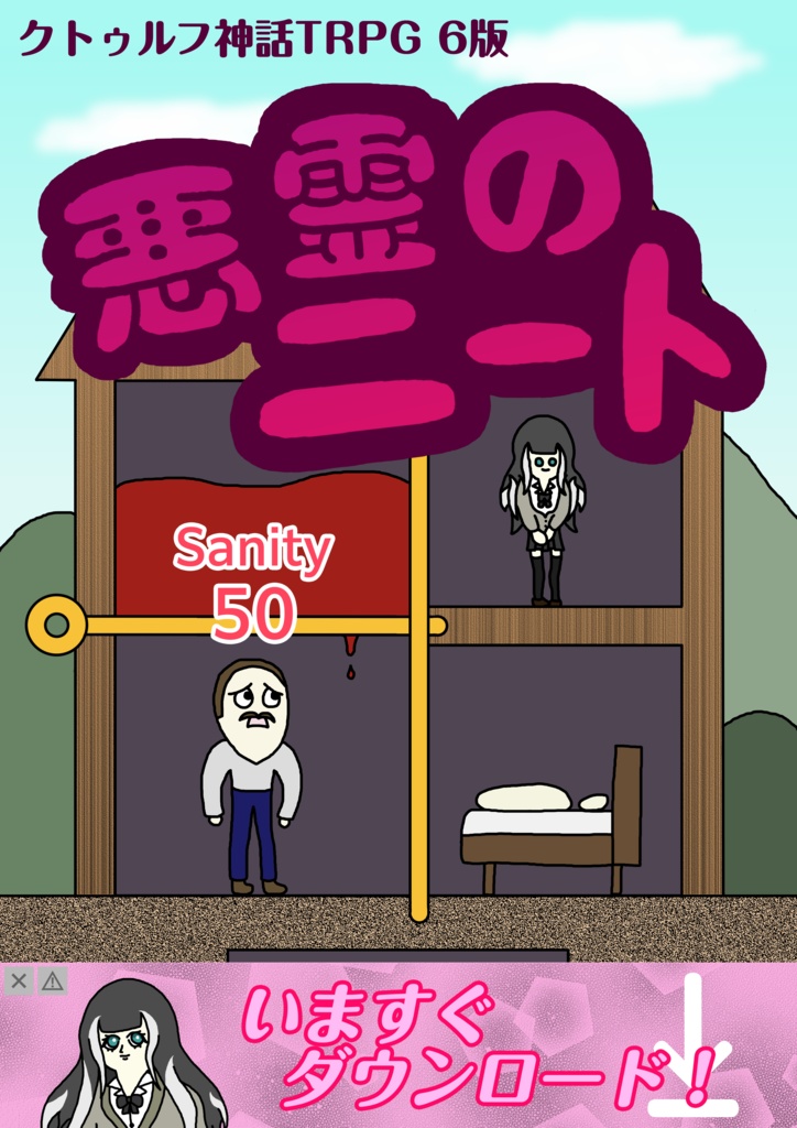 悪霊のニート　【書籍版】