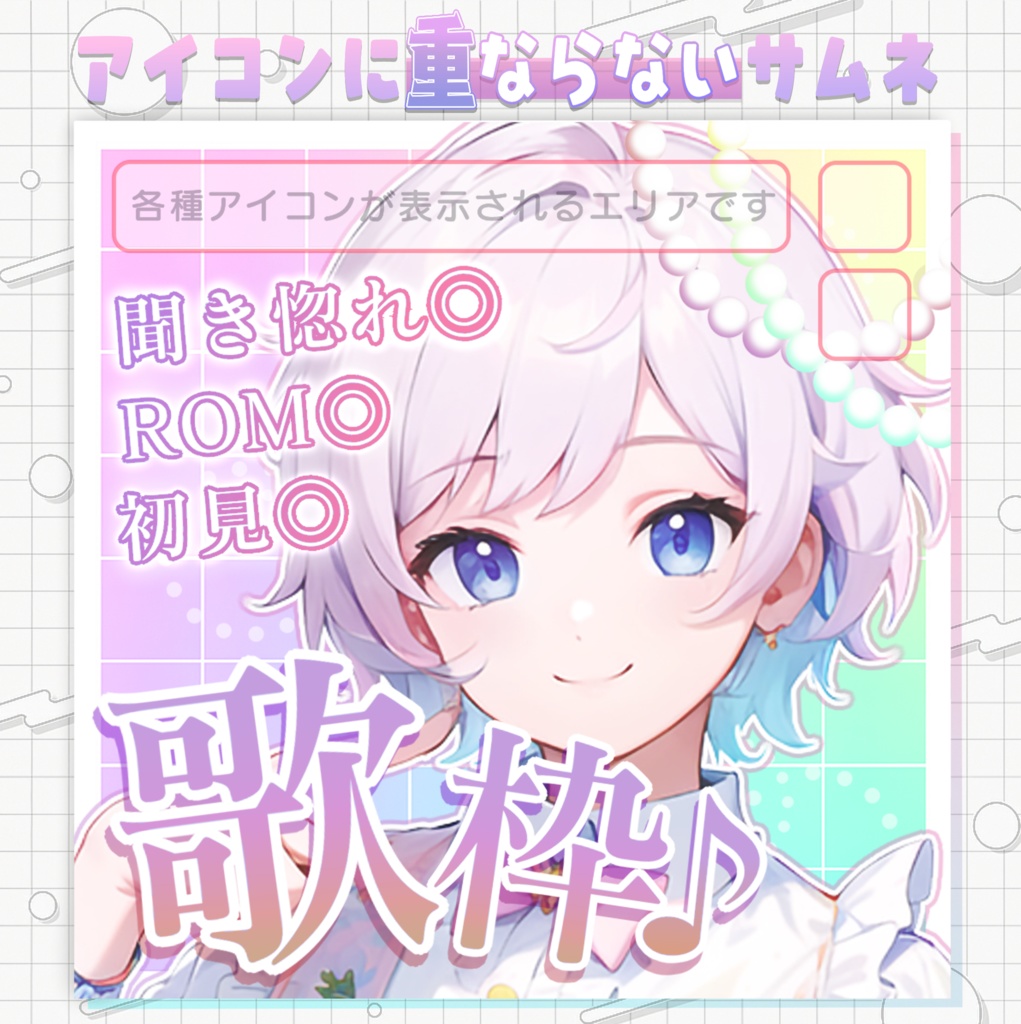 【アイコンに重ならないサムネ】歌枠サムネ【IRIAM素材】