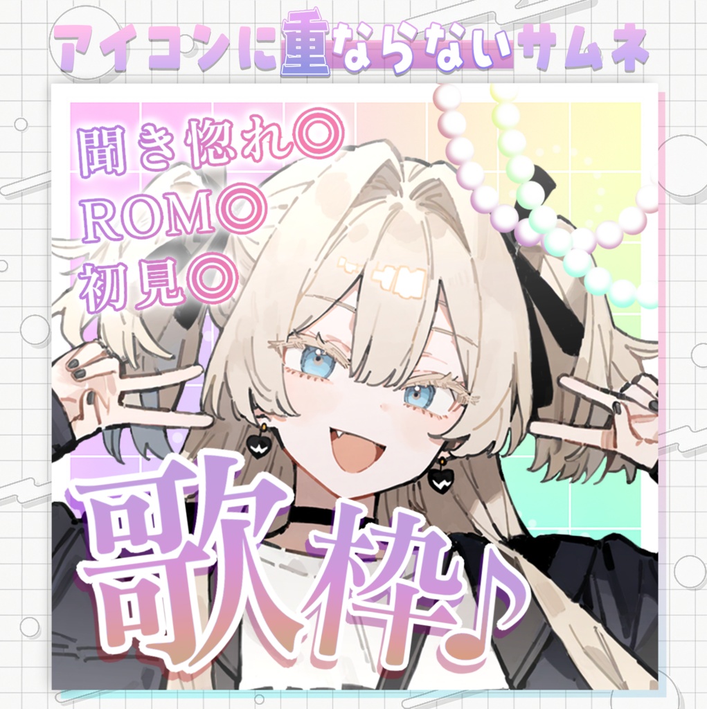【アイコンに重ならないサムネ】歌枠サムネ【IRIAM素材】