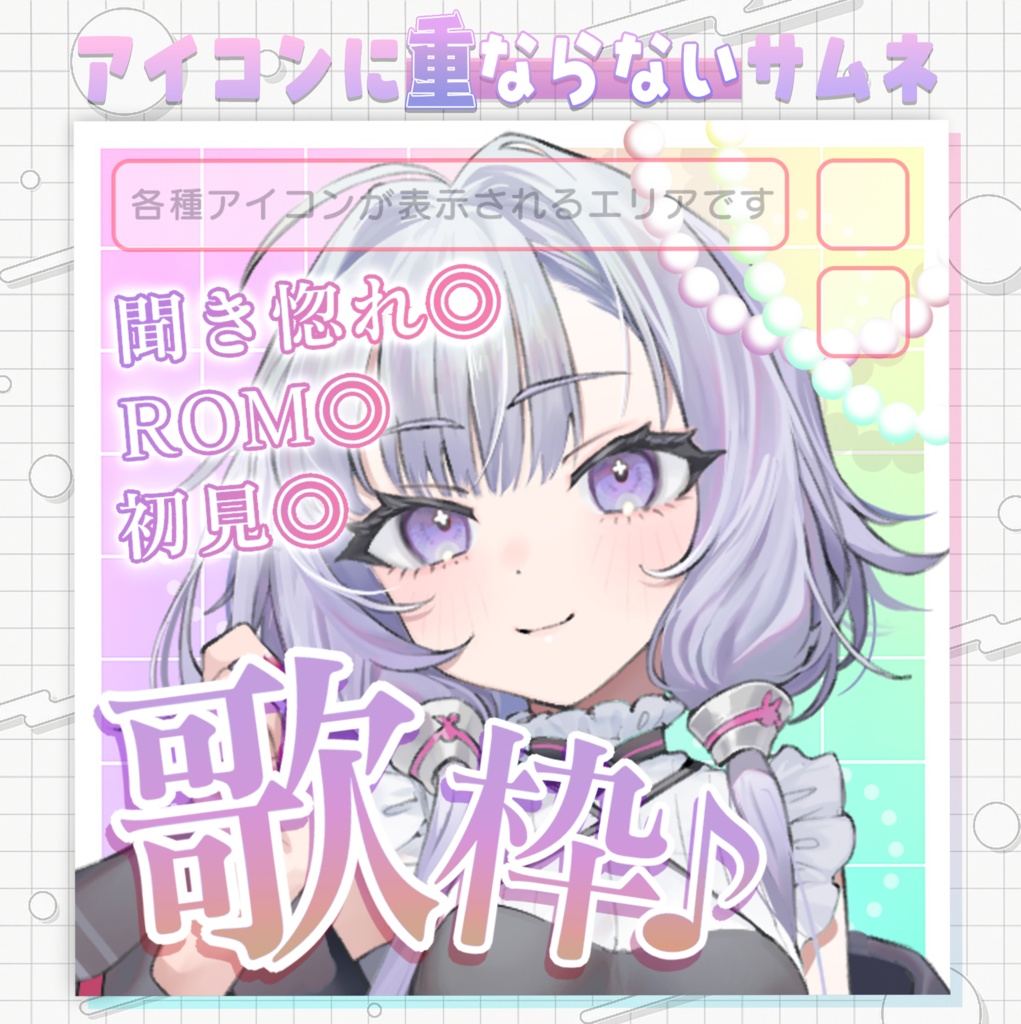 【アイコンに重ならないサムネ】歌枠サムネ【IRIAM素材】