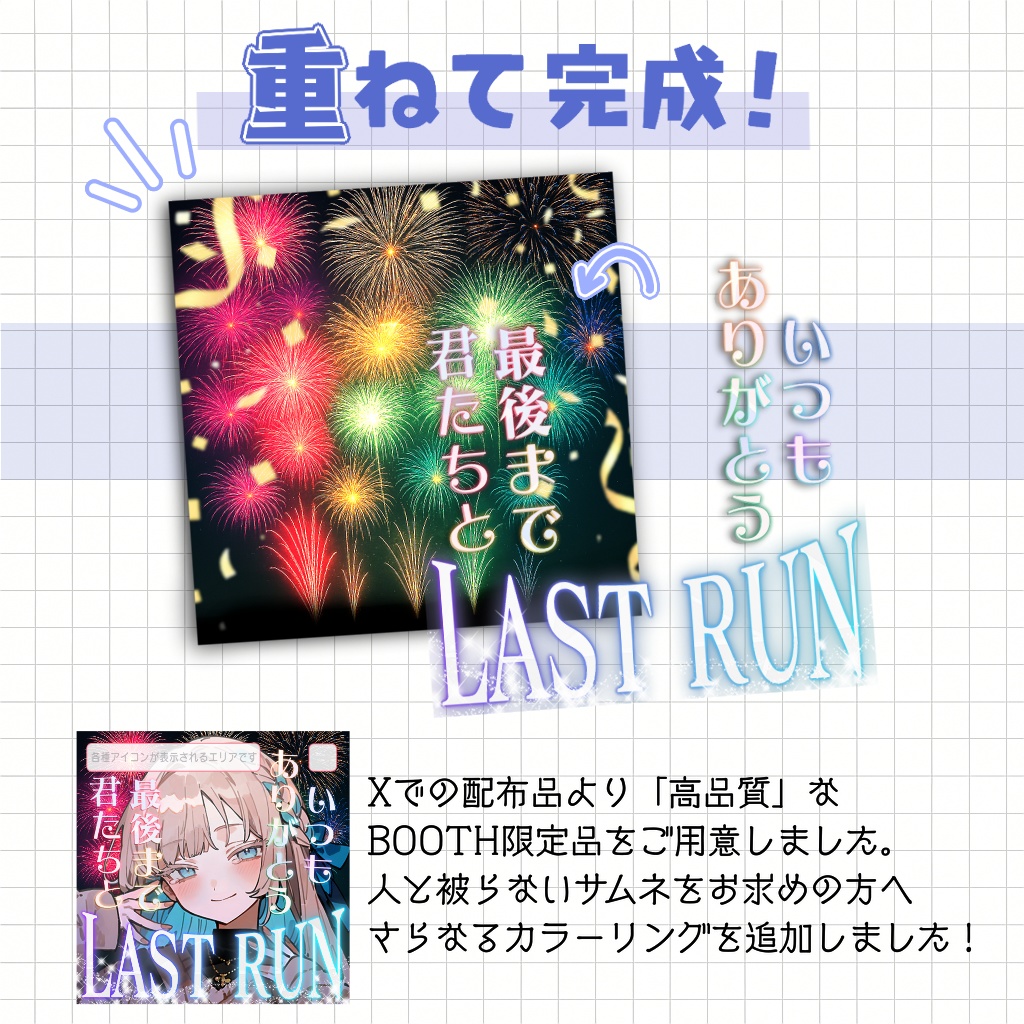 【アイコンに重ならないサムネ】ラストラン枠サムネ(花火)【IRIAM素材】