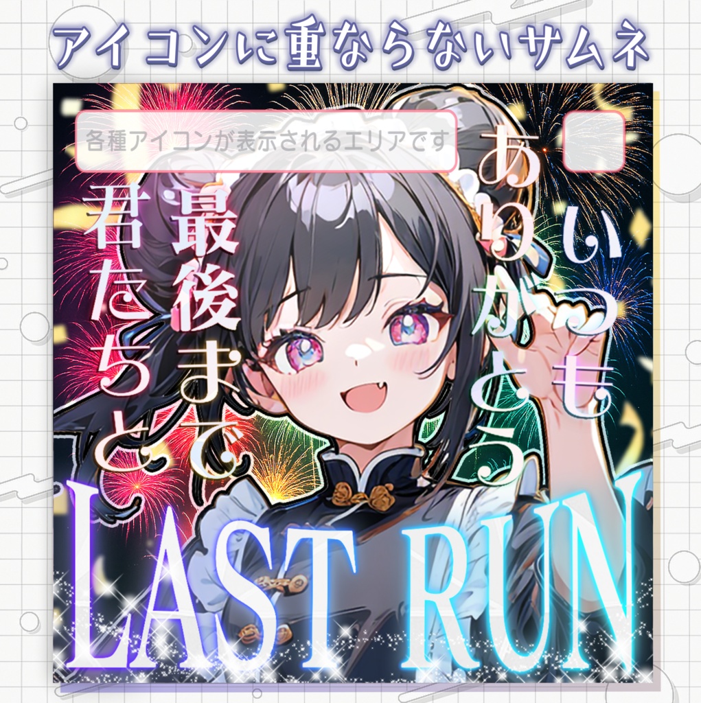【アイコンに重ならないサムネ】ラストラン枠サムネ(花火)【IRIAM素材】