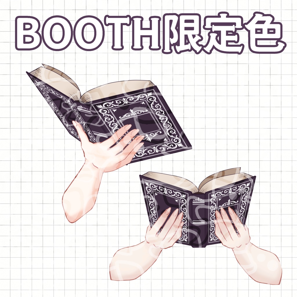 【全8色】本を持つ手【VTuber素材】