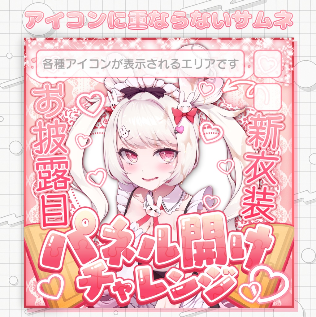 【アイコンに重ならないサムネ】パネル開け枠サムネ【IRIAM素材】