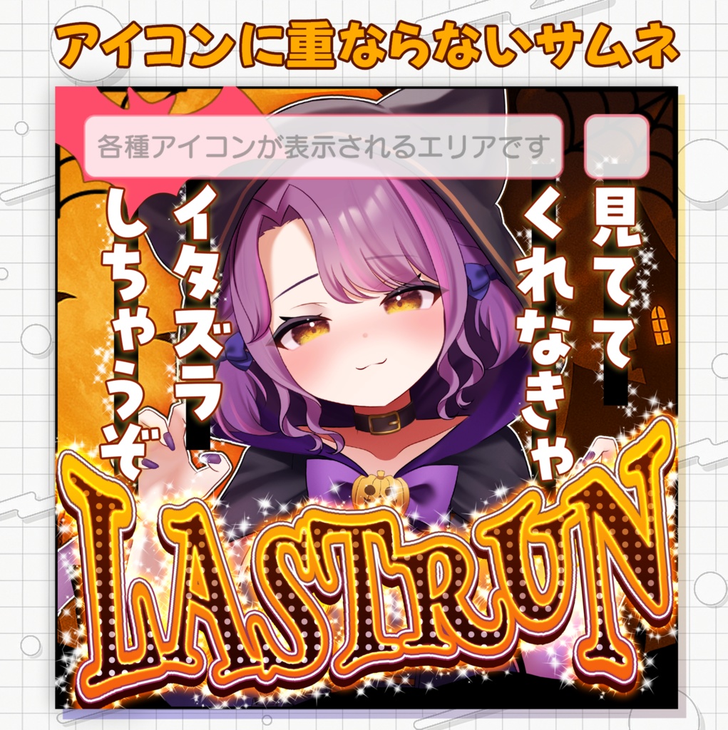 【アイコンに重ならないサムネ】ラストラン枠サムネ（ハロウィン）【IRIAM素材】