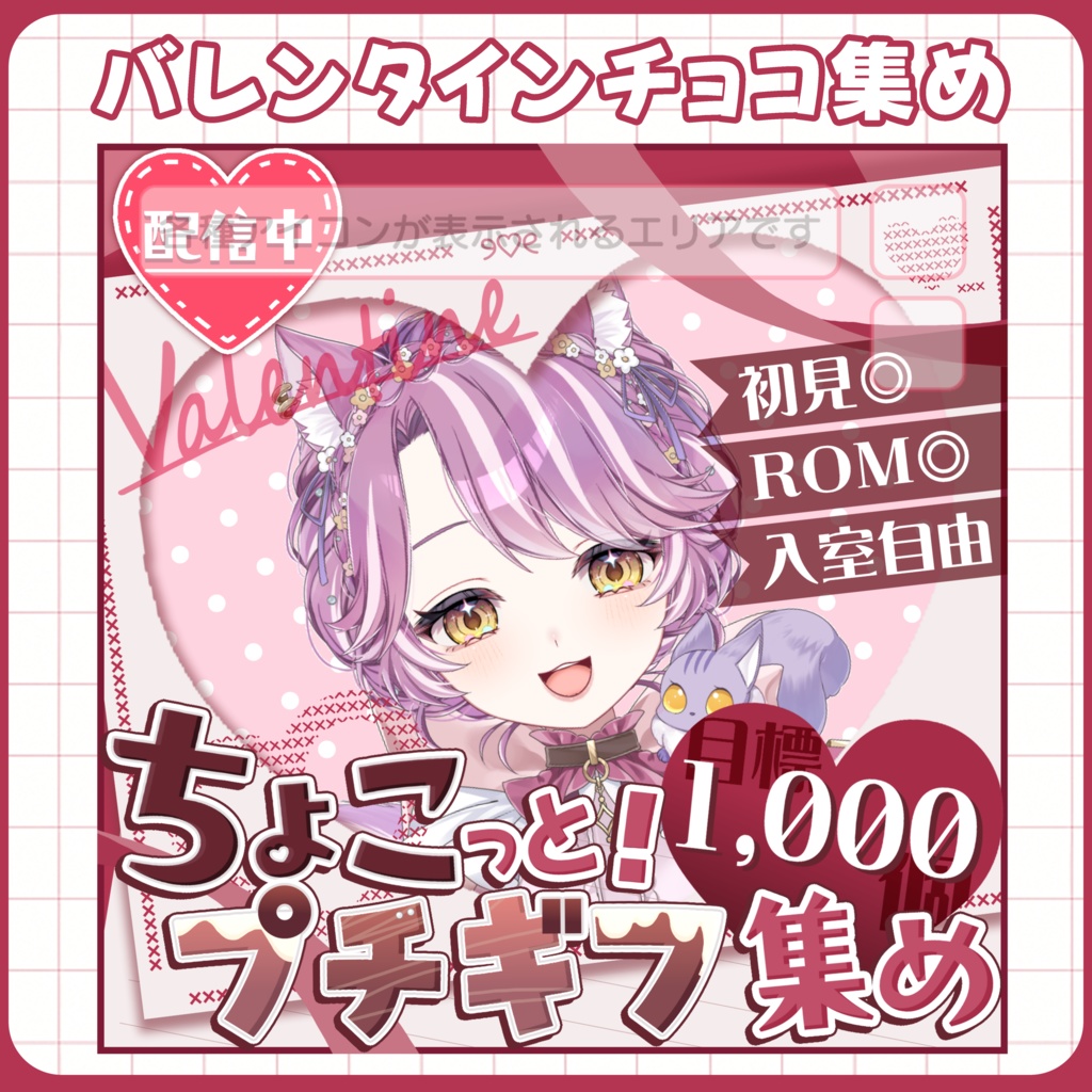 【アイコンに重ならないサムネ】バレンタインサムネ【IRIAM素材】