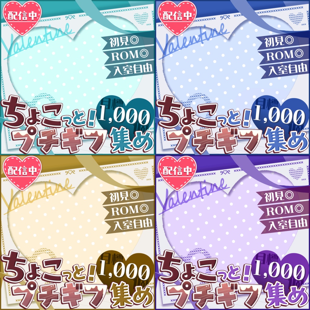 【アイコンに重ならないサムネ】バレンタインサムネ【IRIAM素材】