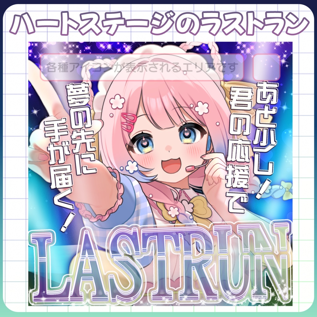 【アイコンに重ならないサムネ】ラストラン枠(ハートステージ)【IRIAM素材】