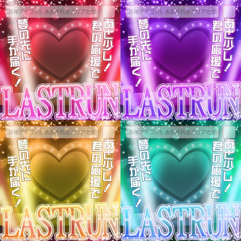 【アイコンに重ならないサムネ】ラストラン枠(ハートステージ)【IRIAM素材】