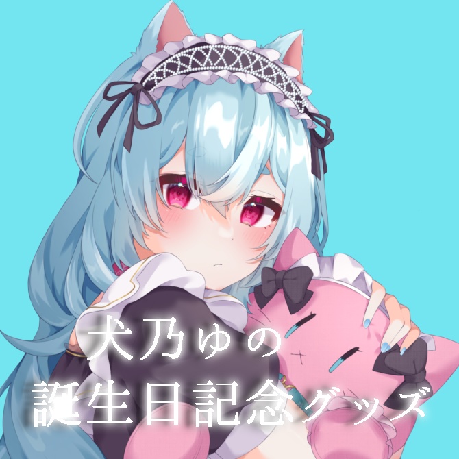 犬乃ゆの誕生日記念グッズ（予約販売）