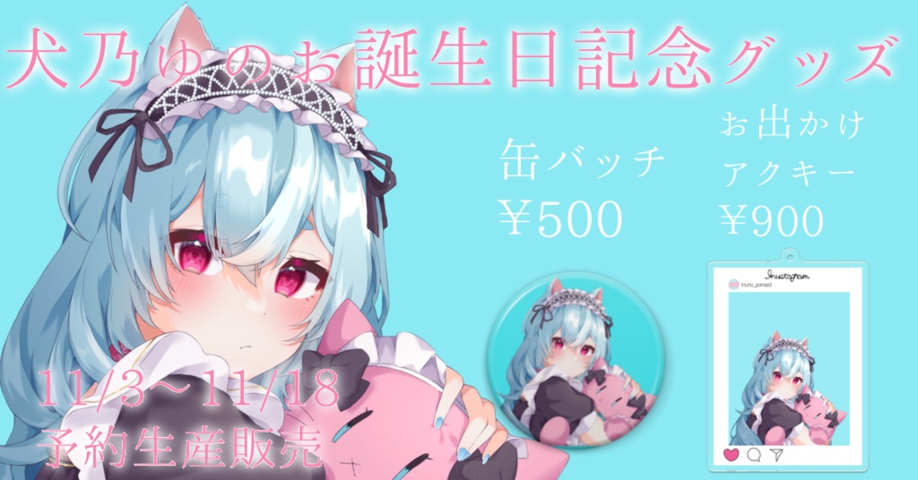 犬乃ゆの誕生日記念グッズ(予約販売)