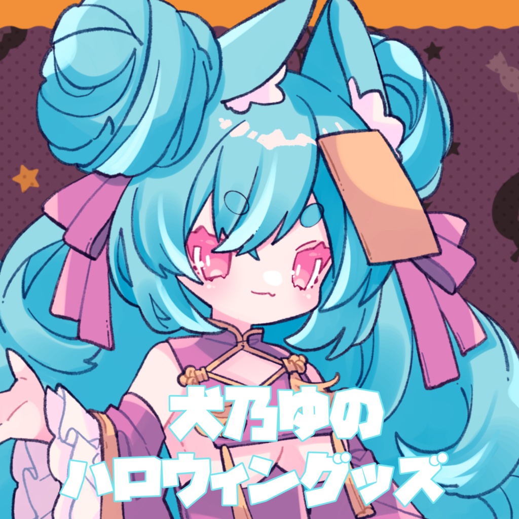 犬乃ゆのハロウィングッズ2022