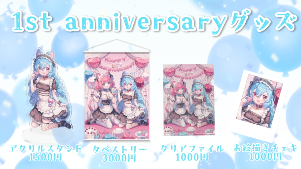 犬乃ゆの1st anniversary グッズ