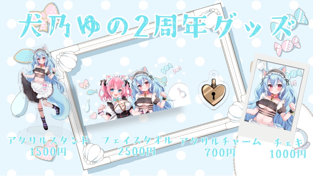 犬乃ゆの2nd Anniversaryグッズ