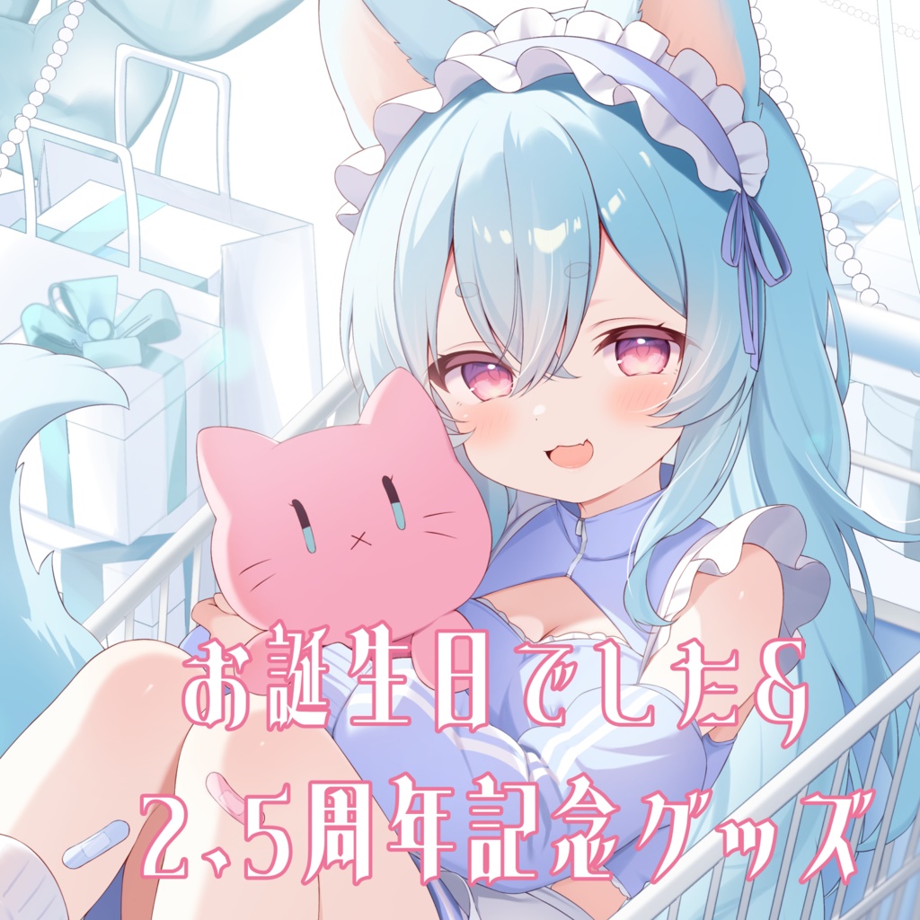 お誕生日でした&2.5周年記念グッズ