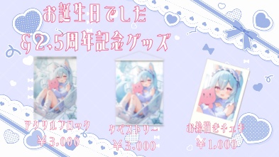 お誕生日でした&2.5周年記念グッズ