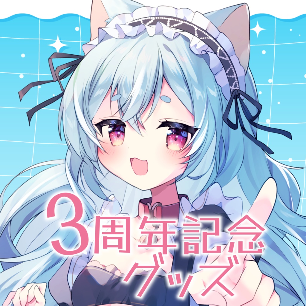 犬乃ゆの3周年記念グッズ