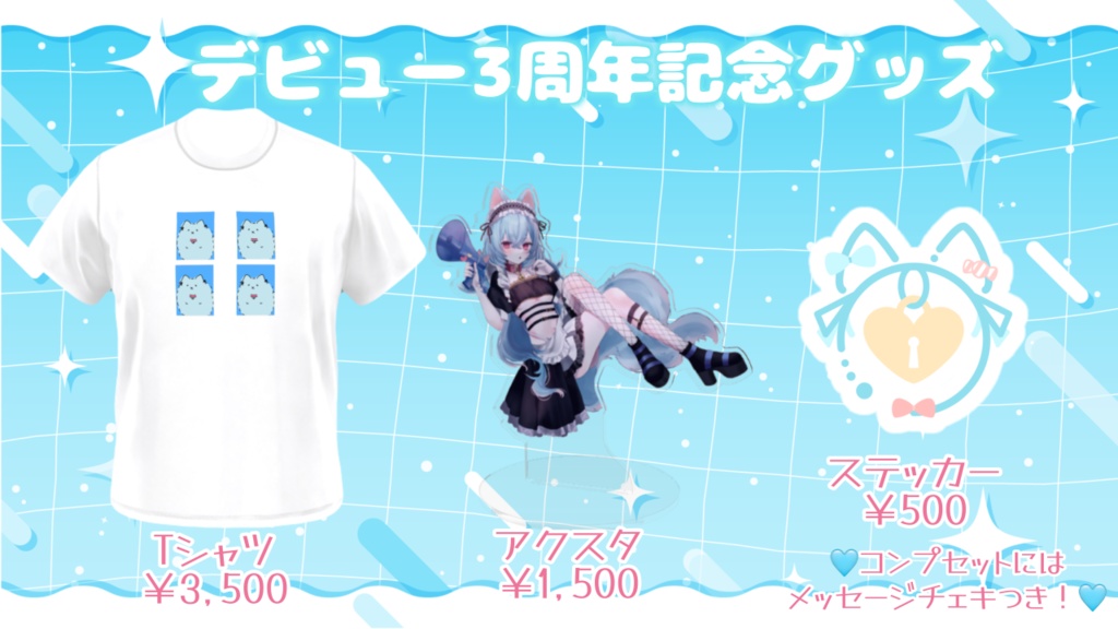 犬乃ゆの3周年記念グッズ