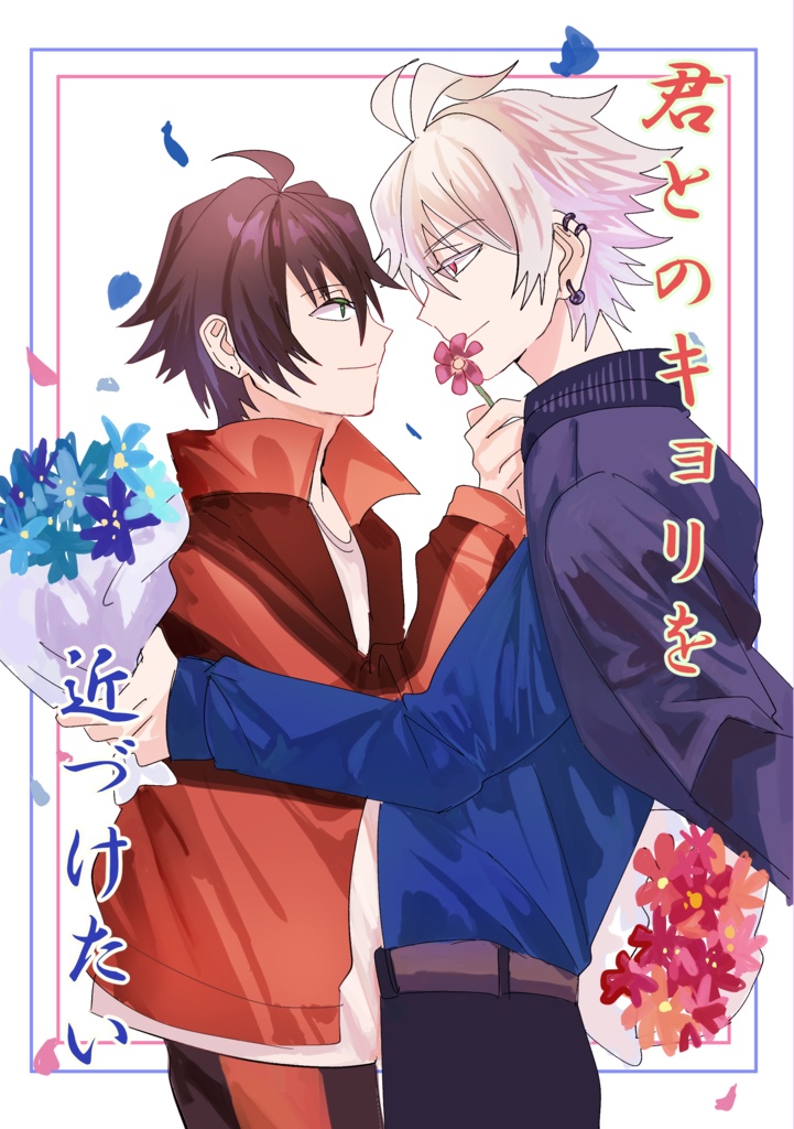 君とのキョリを近づけたい