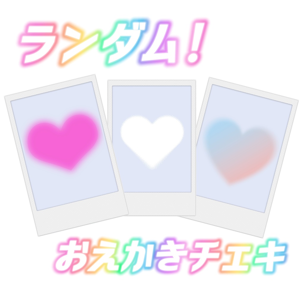 おえかきランダムチェキ