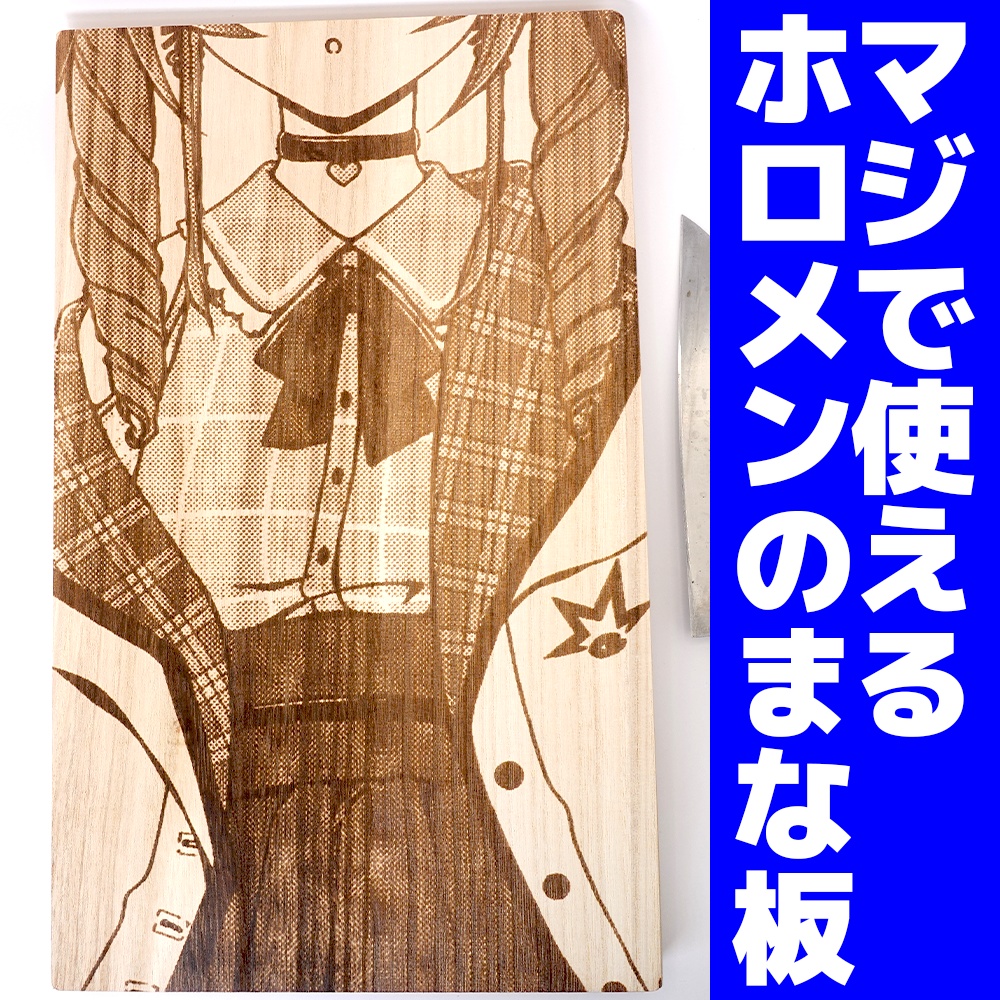 【非公式】夏色まつりのまな板Ver.2