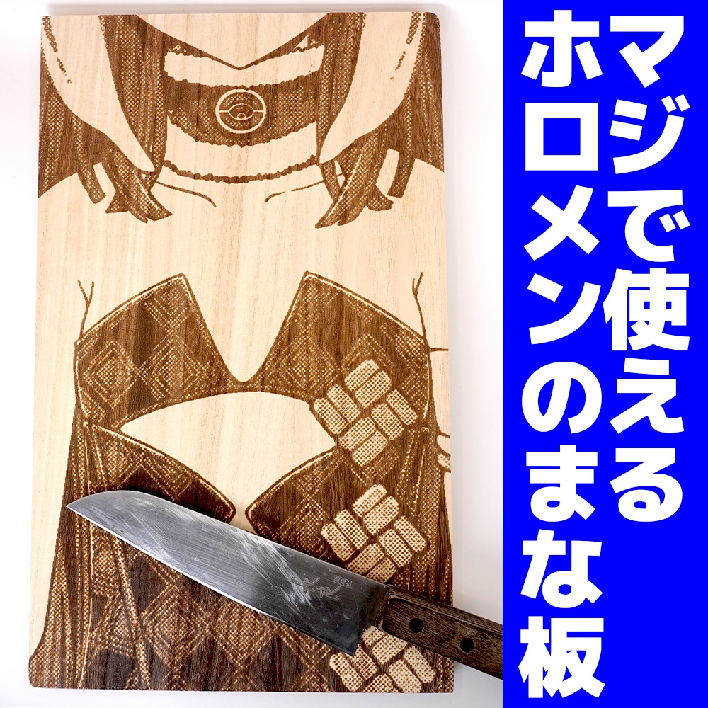 【非公式】一伊那尓栖のまな板