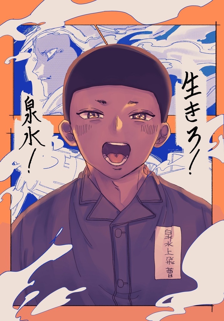 生きろ！泉水！