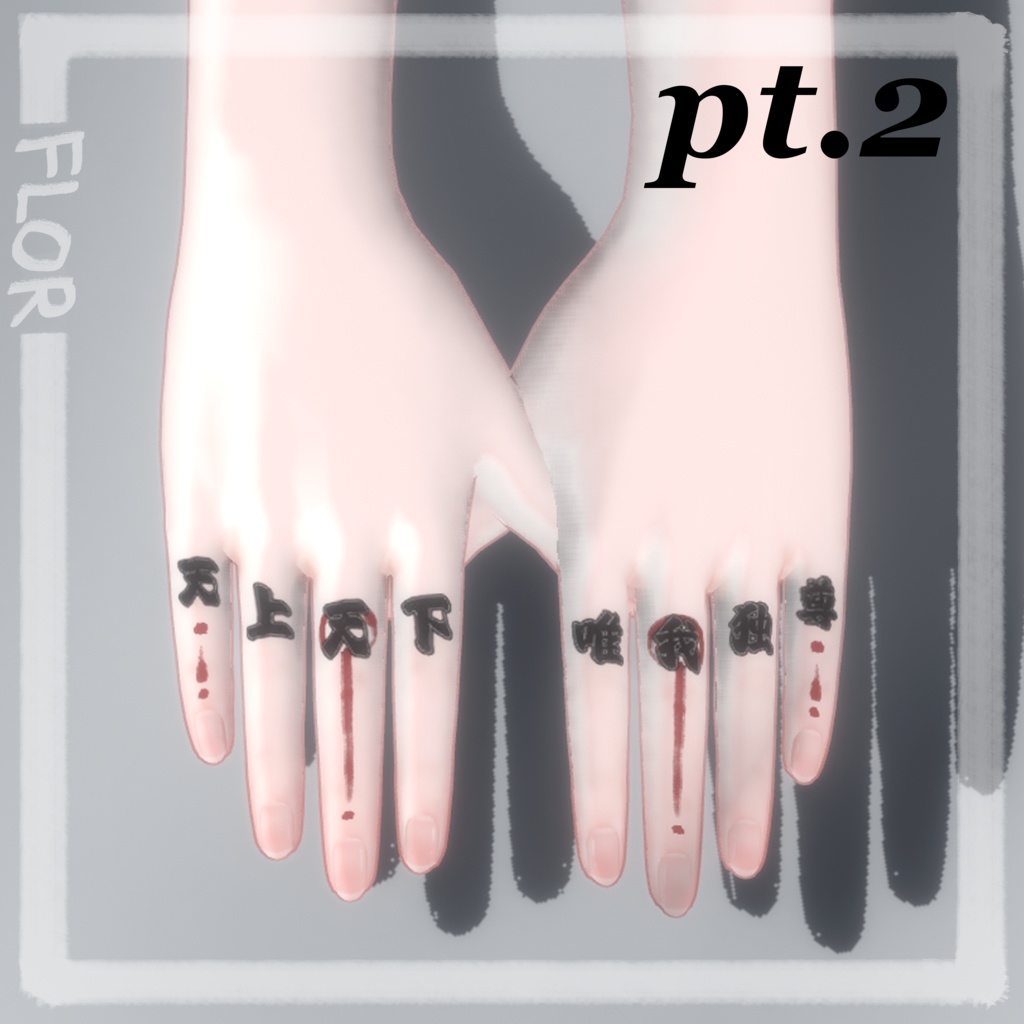 【森羅】 Finger Tattoo【天上天下唯我独尊】